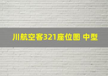 川航空客321座位图 中型